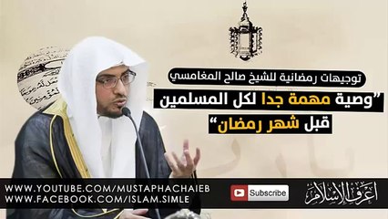 وصية يجب ان تسمعها قبل شهر رمضان - صالح المغامسي - لا يفوتك