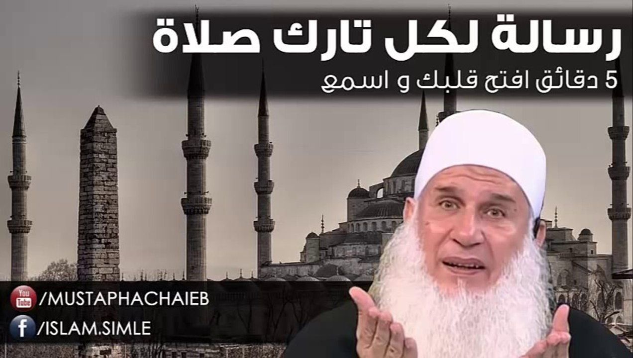 يا تارك الصلاة أفتح قلبك وأسمع قبل موتك - مقطع مؤثر جدا