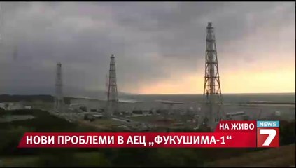 Още проблеми в АЕЦ "Фукушима-1"