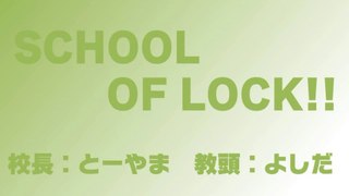 【ラジオの中の学校】SCHOOL OF LOCK! 2014.02.26【１】