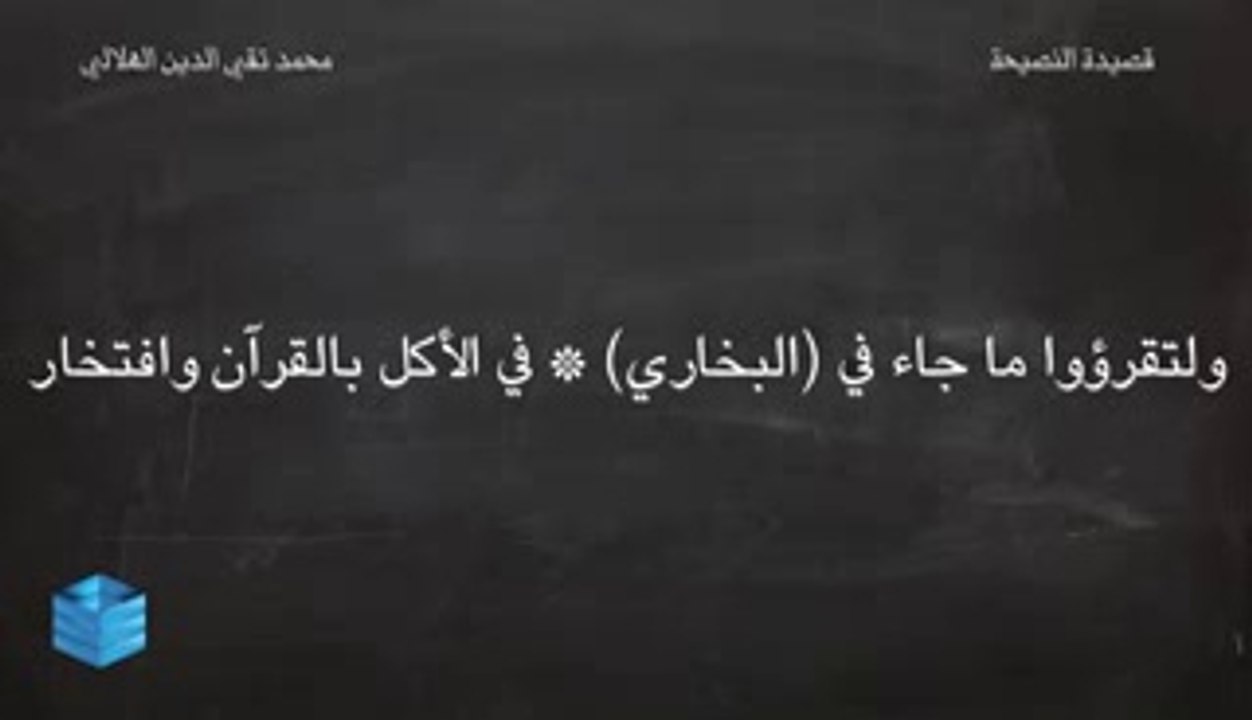 قصيدة النصيحة للعلامة محمد تقي الدين الهلالي