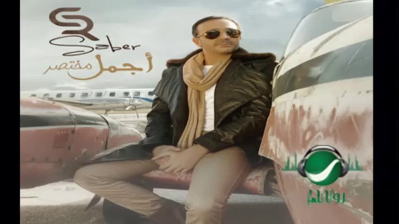 أغنية أجمل مختصر للفنان صابر الرباعي