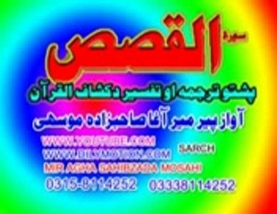 28 SURT QASS  JUZ 2    PASHTO  TARJUMA  PEER  MEER  AGHA  SAHIBZADA