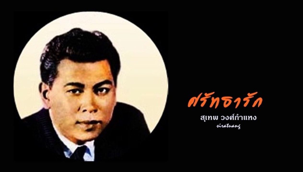 ศรัทธารัก - สุเทพ วงศ์กำแหง - YouTube