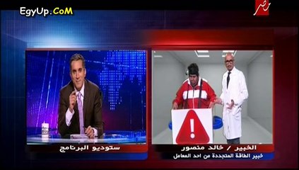 شاهد حل ازمة الكهرباء فى مصر باحدث الاجهزه مع باسم يوسف " شبيه بجهاز الكفته "