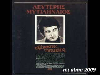 ΛΕΥΤΕΡΗΣ ΜΥΤΙΛΗΝΑΙΟΣ-Η ΚΑΡΔΙΑ ΜΟΥ ΣΥΝΝΕΦΙΑΖΕΙ