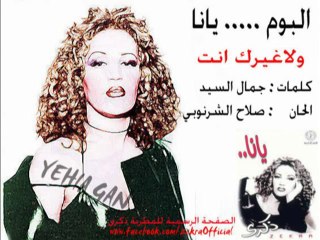 ذكرى محمد - ولاغيرك انت