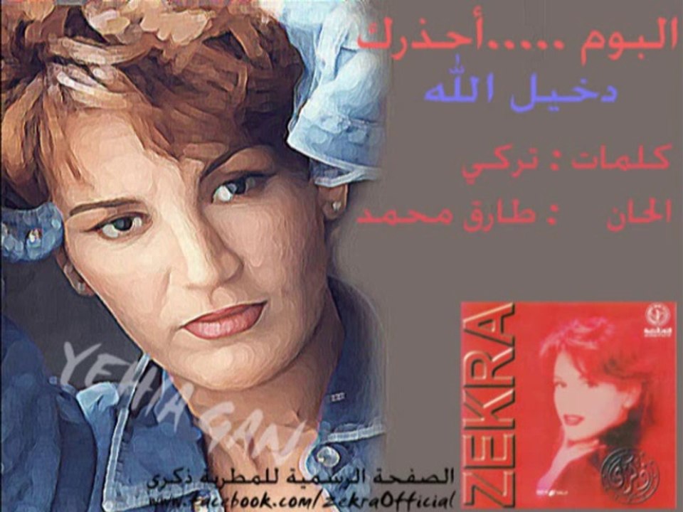 ذكرى محمد - دخيل الله