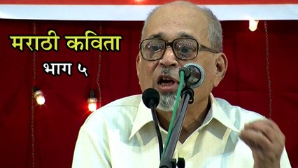 Marathi Kavita - Jyanchi Hrudaye Jhadanchi Astat By Mangesh Padgaonkar - Part 5