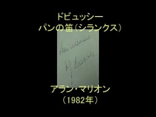 ドビュッシー：シランクス（パンの笛）　アラン・マリオン  1982-4-18