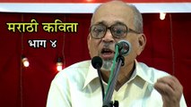 Marathi Kavita - Samidhaa N Sakhya Ya - Kusumagraj - Kavita Vachan By Mangesh Padgaonkar - Part 4
