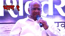 Sharad Pawar Talks About Current Politics At The Launch Of New Marathi Movie Yashwantrao Chavan - Part 1