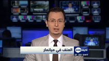 AlAan  TV -The Myanmar authorities expel Médecins Sans Frontières-أخبار الآن - السلطات في ميانمار تطرد منظمة أطباء بلا حدود