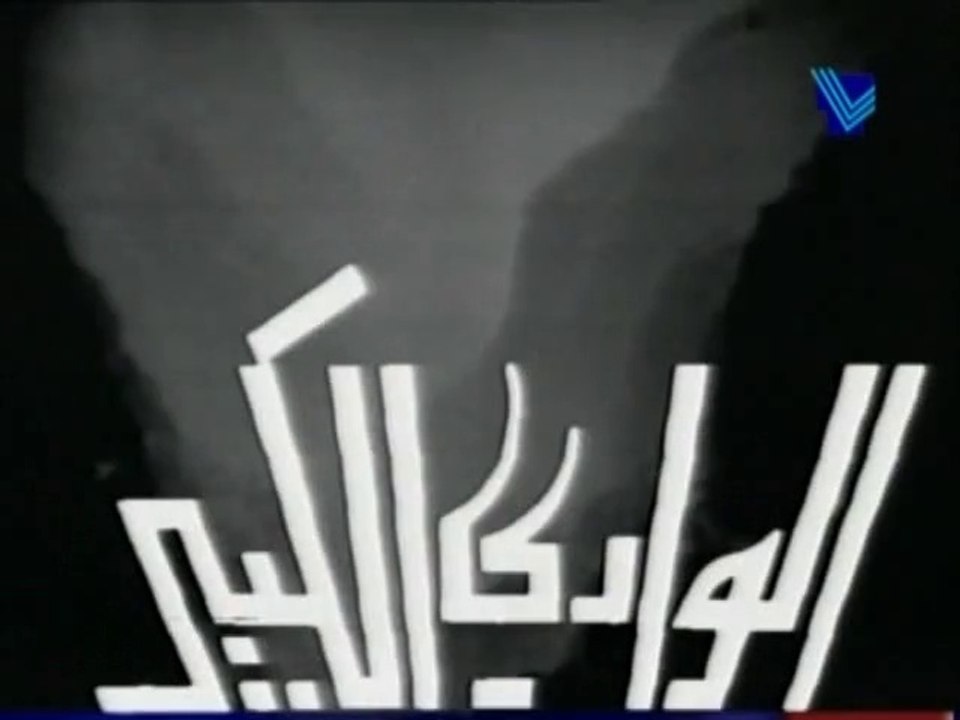 Al Wadi Al Kaber - Episode مسلسل الوادي الكبير - الحلقة الأولى 1