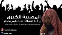 خالد الراشد # المصيبة الكبرى شبابنا في خطر- مؤثر جدا