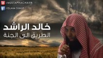 خالد الراشد - اليك طريق الوصول إلي الجنة - موعظة متميزة
