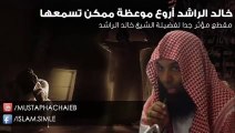 خالد الراشد - قف مع نفسك و حاسبها قبل الندم - مقطع يهز القلوب