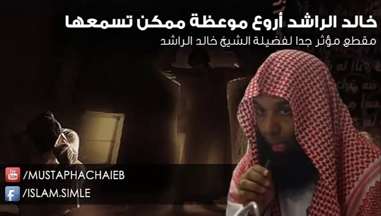 خالد الراشد - قف مع نفسك و حاسبها قبل الندم - مقطع يهز القلوب