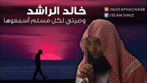 خالد الراشد - وصيتي لكل مسلم أسمعوها - مؤثر جدا