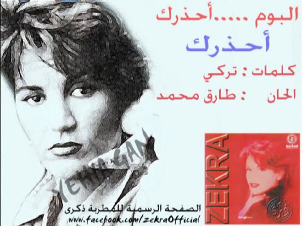 ذكرى محمد - احذرك