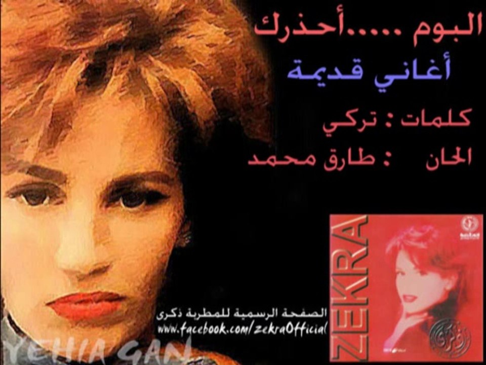 ذكرى محمد - اغاني قديمة