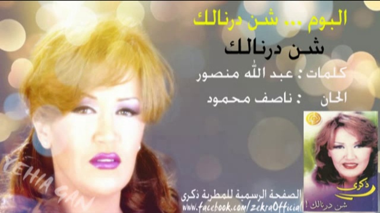 ذكرى محمد - شن درنالك