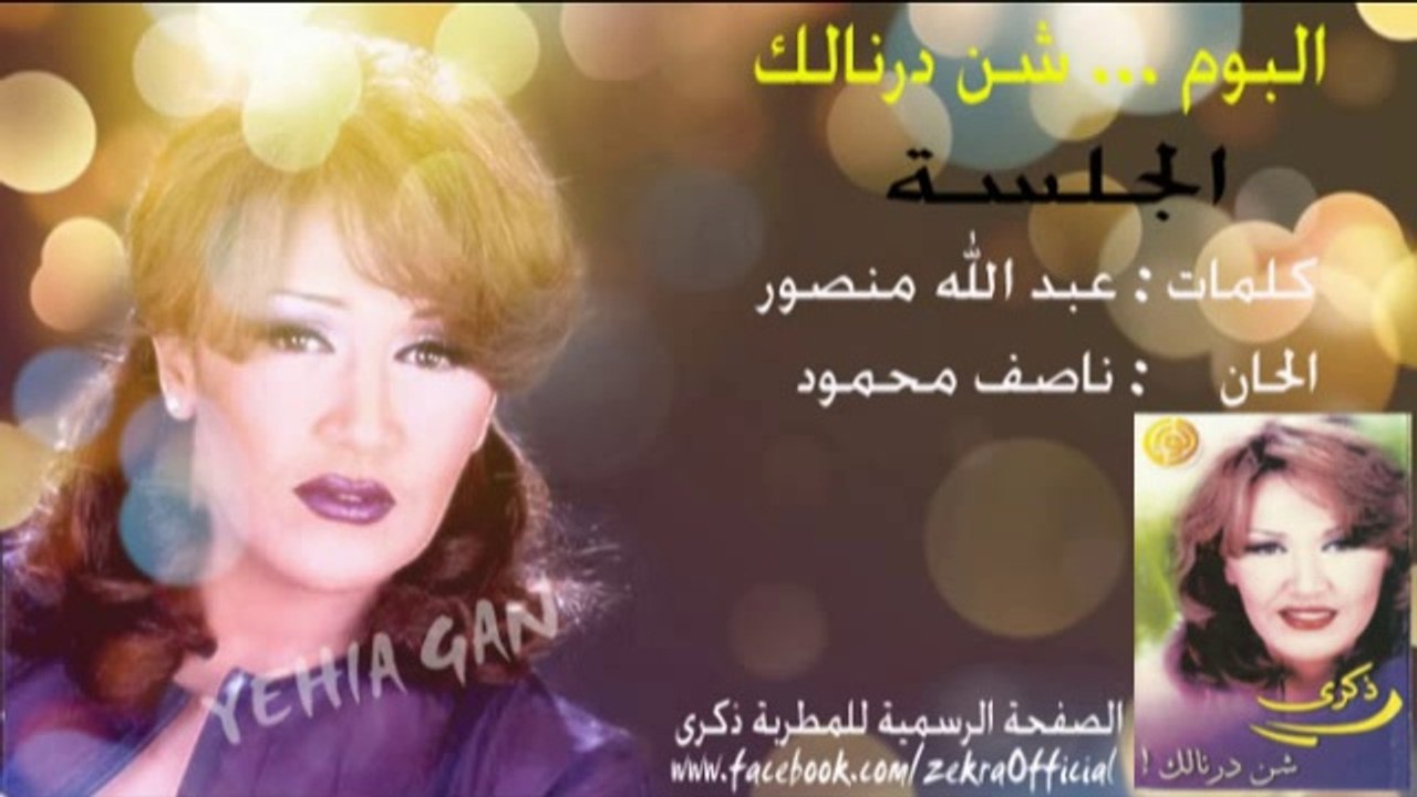 ذكرى محمد - جلسة ( معاك واحدنا )