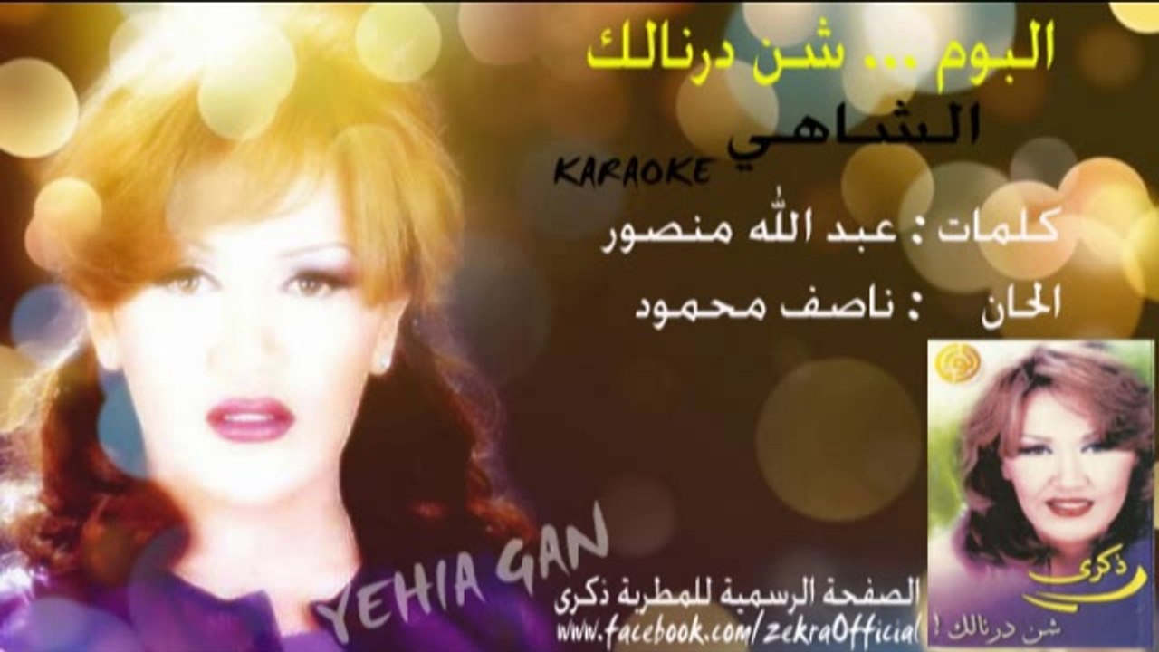 ذكرى محمد - الشاهي ( موسيقى - KARAOKE )