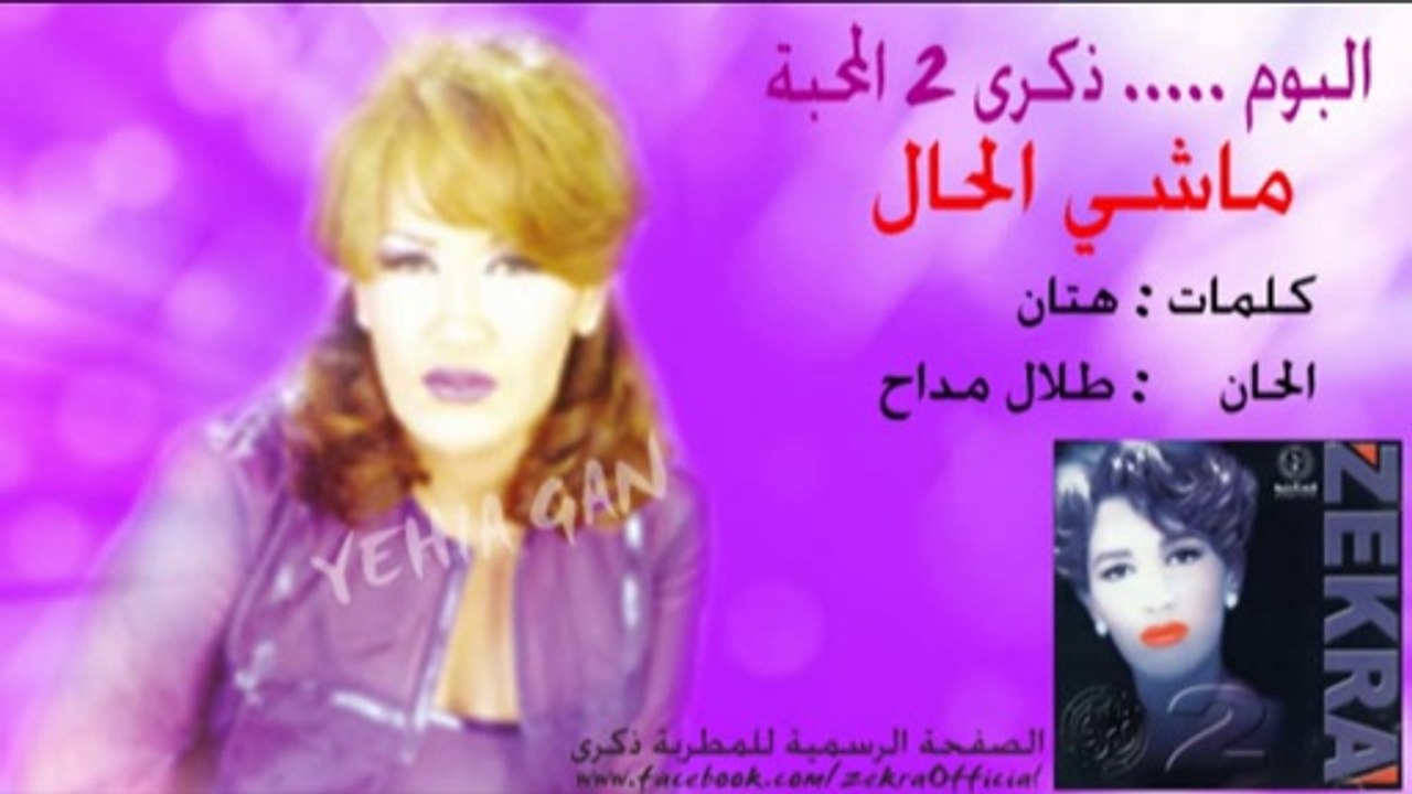 ذكرى محمد - ماشي الحال