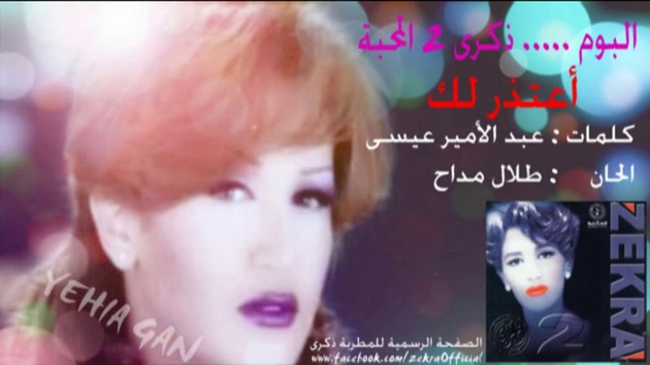 ذكرى محمد - أعتذرلك