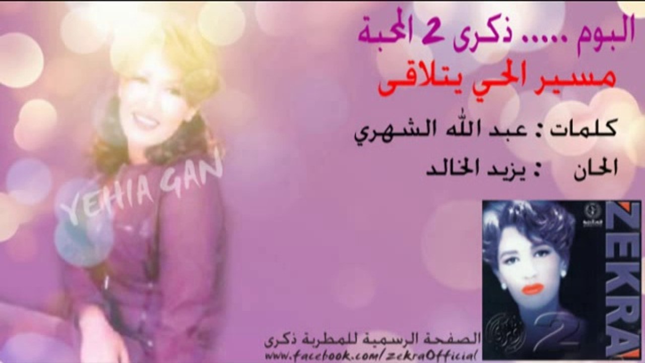 ذكرى محمد - مسير الحي يتلاقى