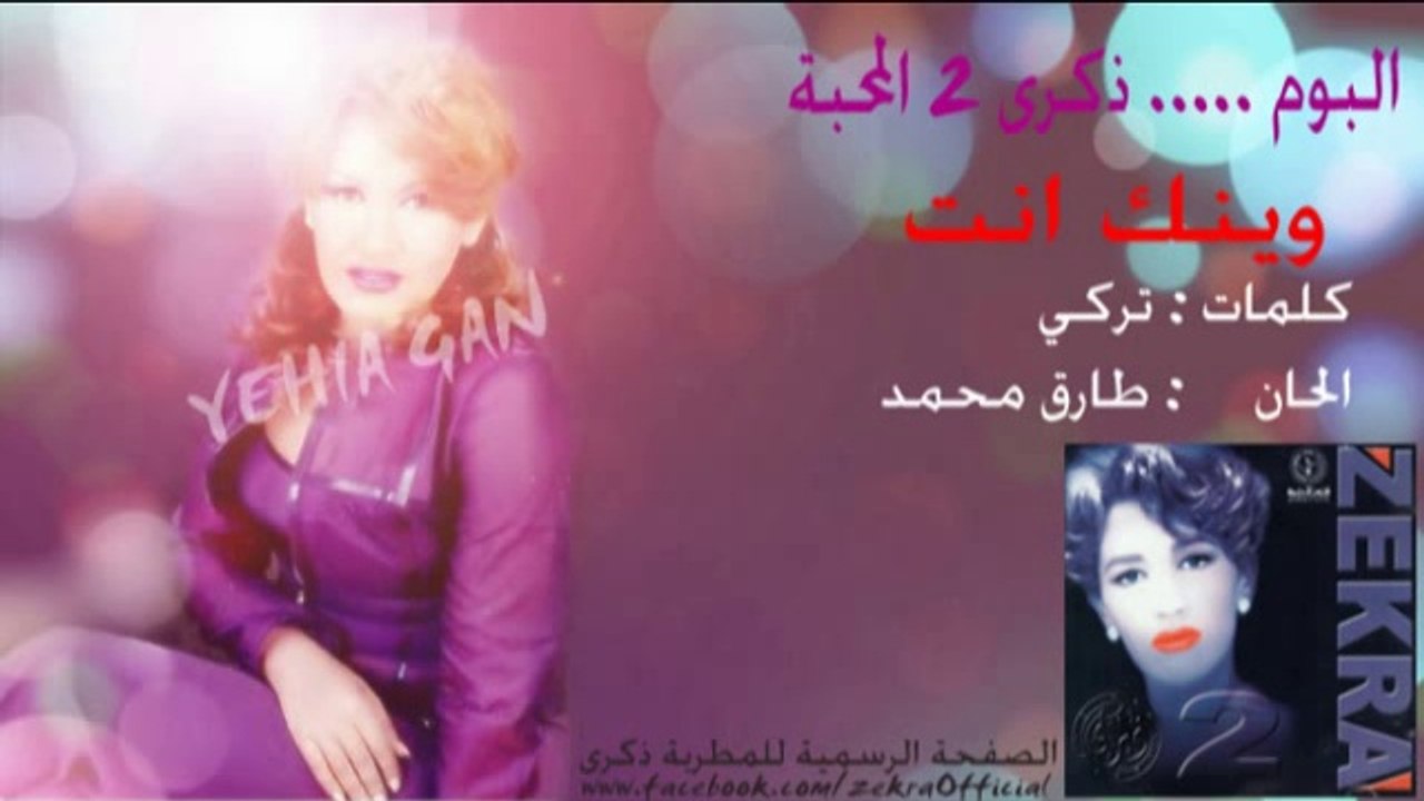 ذكرى محمد - وينك انت