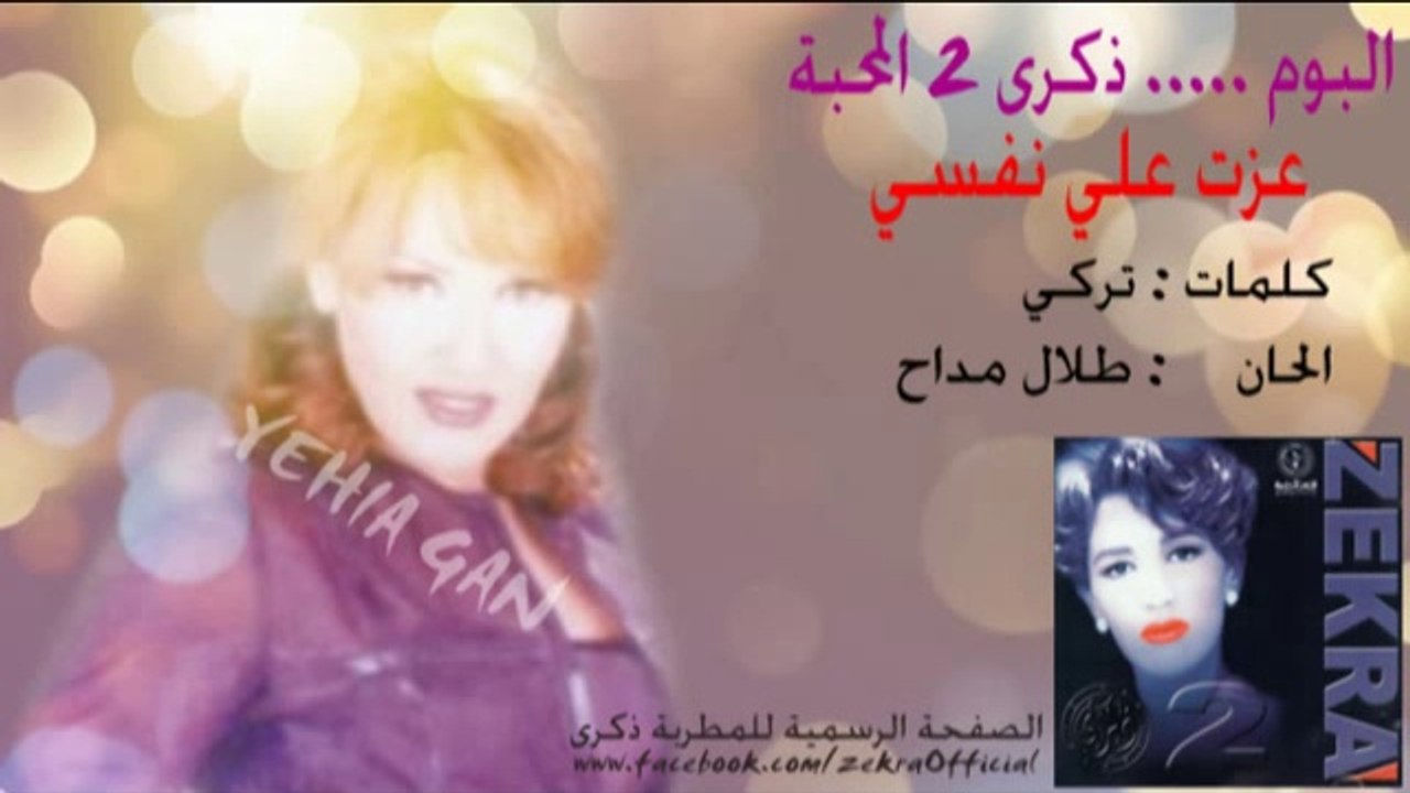 ذكرى محمد - عزت علي نفسي