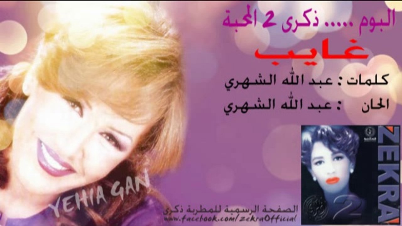 ذكرى محمد - غايب