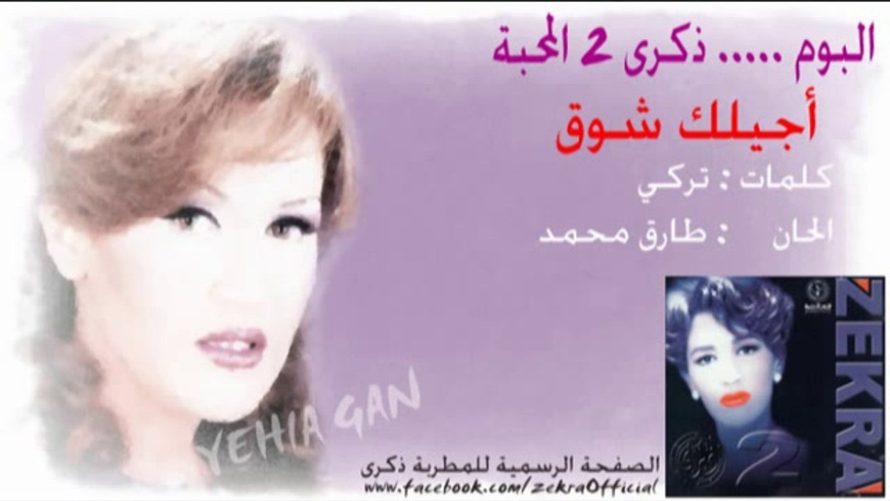 ذكرى محمد - أجيلك شوق