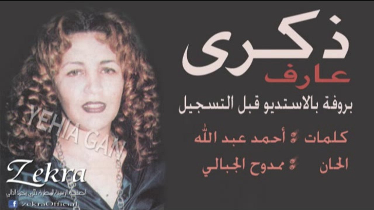 ذكرى محمد - عارف ( بروفة حصرية بالاستديو قبل التسجيل الرسمي )