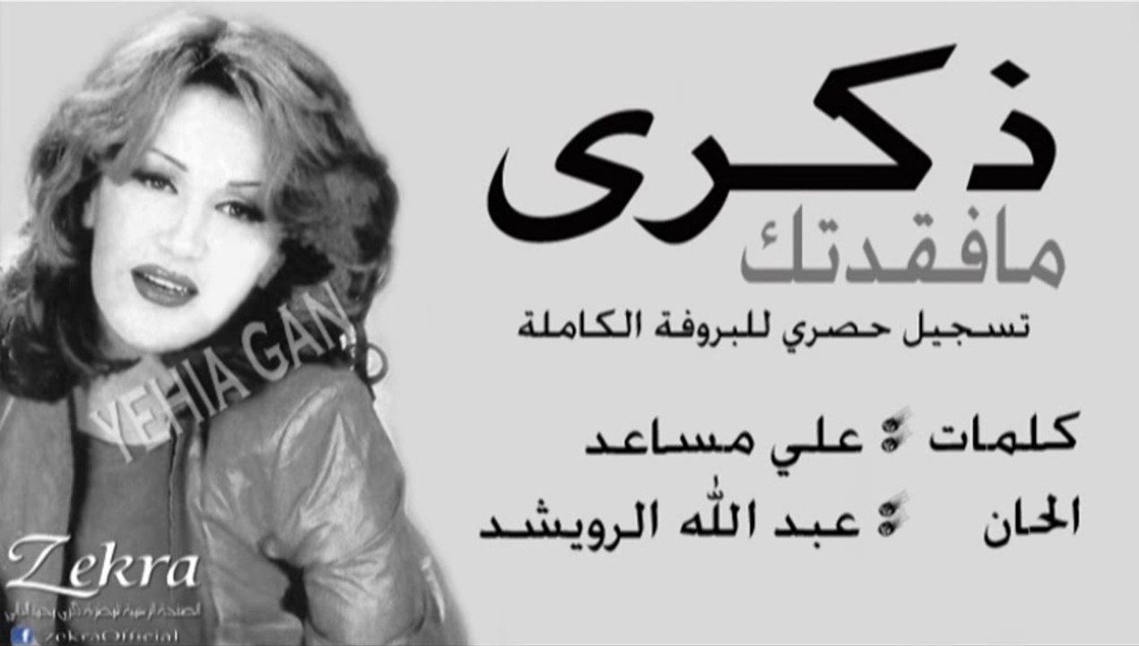 ذكرى محمد - مافقدتك التسجيل الاصلي والنادر للبروفة ( بدون بصمة صوت )