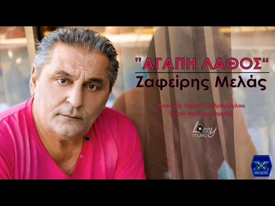 Ζαφείρης Μελάς - Αγάπη Λάθος 2014 (MP3) - video Dailymotion