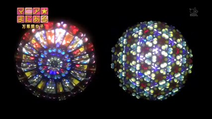 マニアまにある 2013-12-21「万華鏡女子」