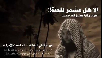 ألا هل من مشمر للجنة - كلمات مؤثرة للشيخ خالد الراشد