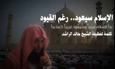 الأسلام سيعود .. رغم القيود - الشيخ خالد الراشد