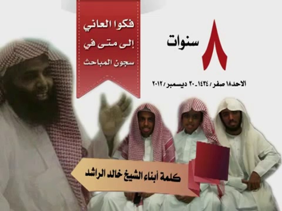 كلمة مؤثرة من عبدالله وابناء الشيخ خالد الراشد
