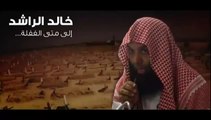 موعظة مؤثرة لأيقاظ القلوب من سباتها - الشيخ خالد الراشد