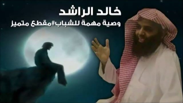 نصيحة و وصية الشيخ خالد الراشد لكل الشباب موعظة للشباب