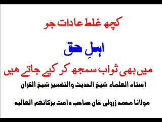 کچھ غلط عادات جو اہل حق میں اچھا سمجھ کر کیا جاتا ھے