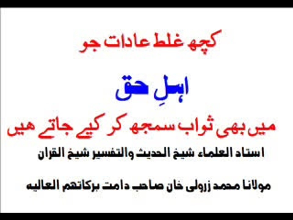 کچھ غلط عادات جو اہل حق میں اچھا سمجھ کر کیا جاتا ھے