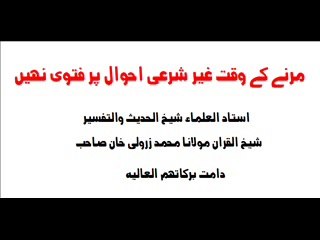 مردے کے احوال پر فتوی نہیں - Imam E Azam Abu Hanifa Rahmatullah
