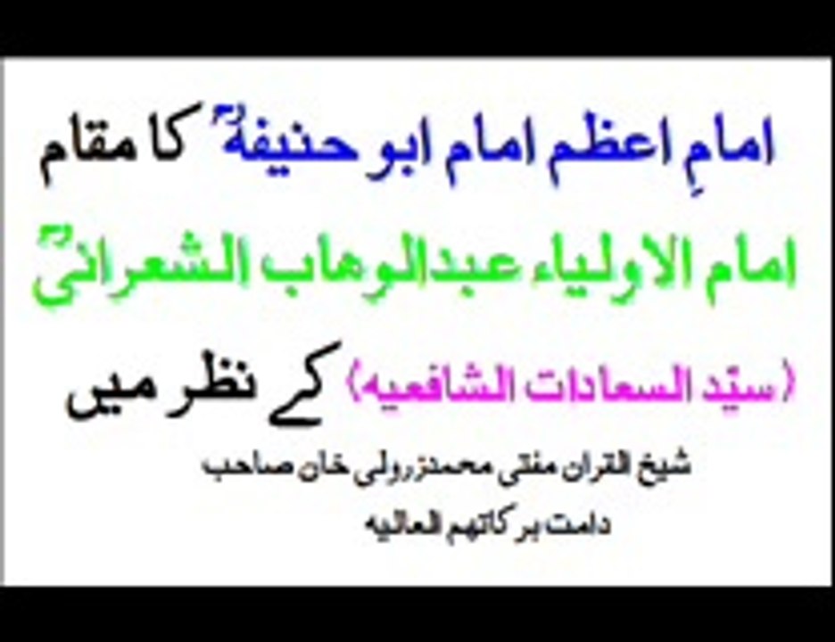 فقہ حنفی امام الاولیاءعبدالوھاب الشعرانی رح کے... - Imam E Azam Abu Hanifa Rahmatullah
