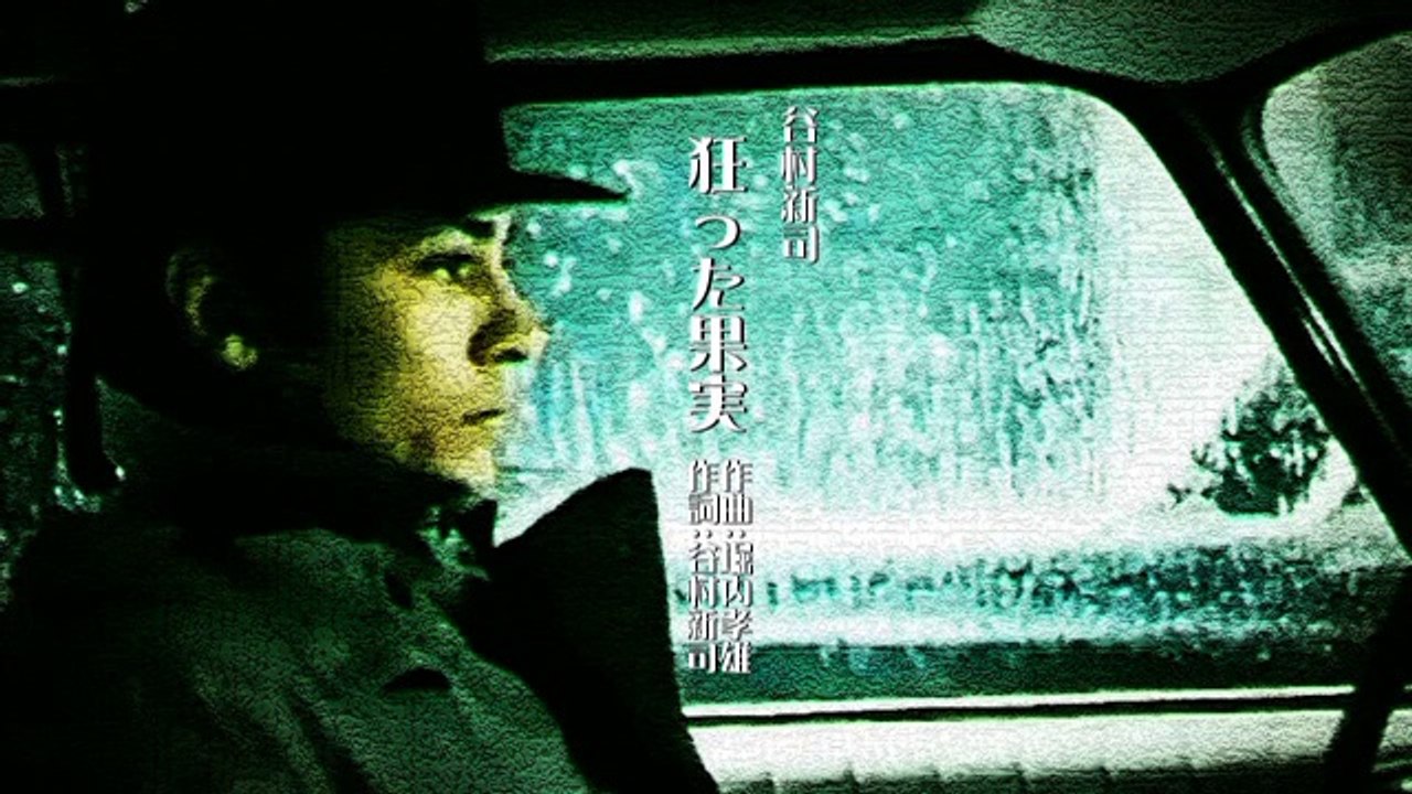 谷村新司 ／狂った果実