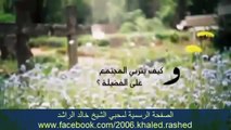 من أروع مواعظ اليوتيوب - الشيخ خالد الراشد